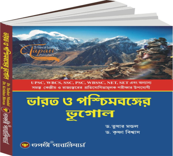 Bharot O Paschimbanger Bhugol (Bengali Version) (WBCS Competitive Exam)