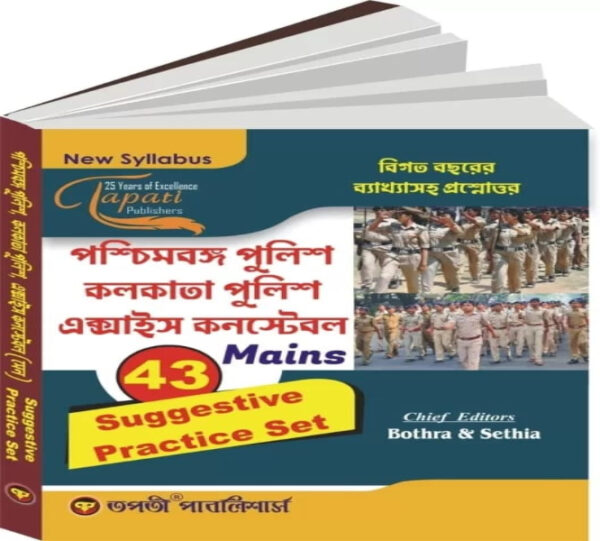 West Bengal Police,Kolkata Police, excise constable Mains 43 Suggestive Practice Set (Bengali Version) (WBCS Competitive Exam)