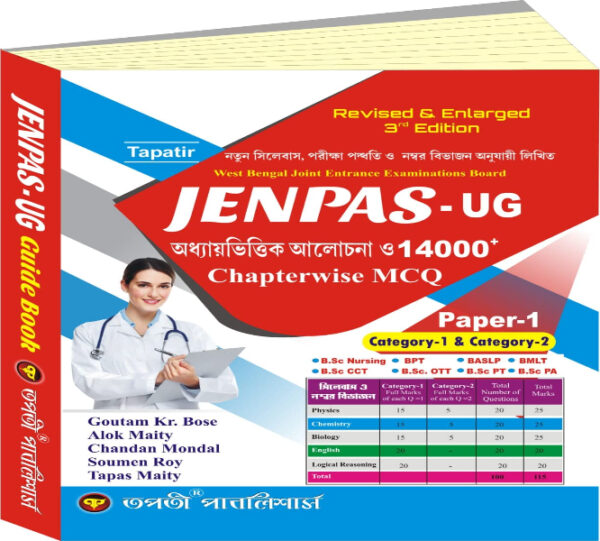 JENPAS - UG (Revised & Enlarged Edition) - Bengali Version (Competitive Exam)