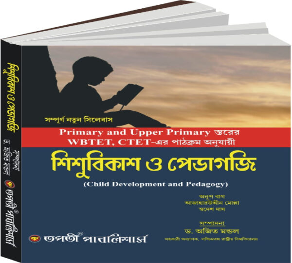 Sishu Bikash O Pedagogy (Primary & Upper Primary WBTET, CTET) (Competitive Exam)