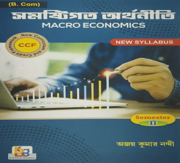 MACRO ECONOMICS (Bengali Version)